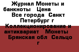 Журнал Монеты и банкноты › Цена ­ 25 000 - Все города, Санкт-Петербург г. Коллекционирование и антиквариат » Монеты   . Брянская обл.,Сельцо г.